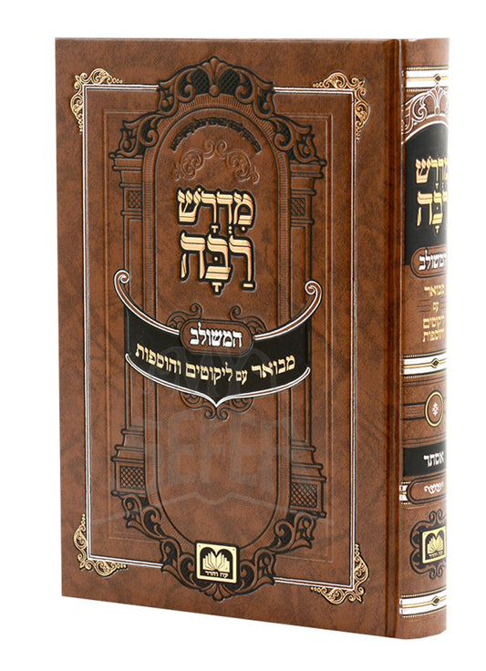 Midrash Rabbah Hamevuar - Esther / מדרש רבה