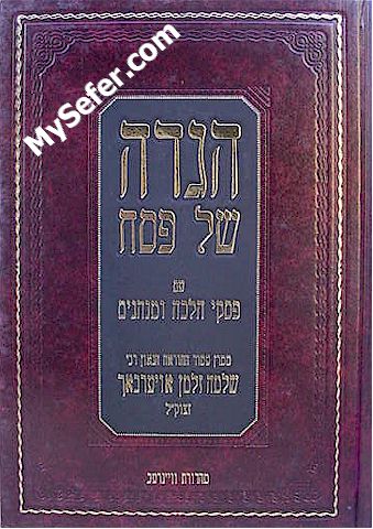 Haggadah - Rabbi Shlomo Zalman Auerbach