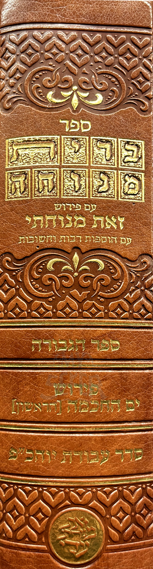 Sefer Bris Menuchah Im Pirush Zos Menuchasi / ספר ברית מנוחה עם פירוש זאת מנוחתי