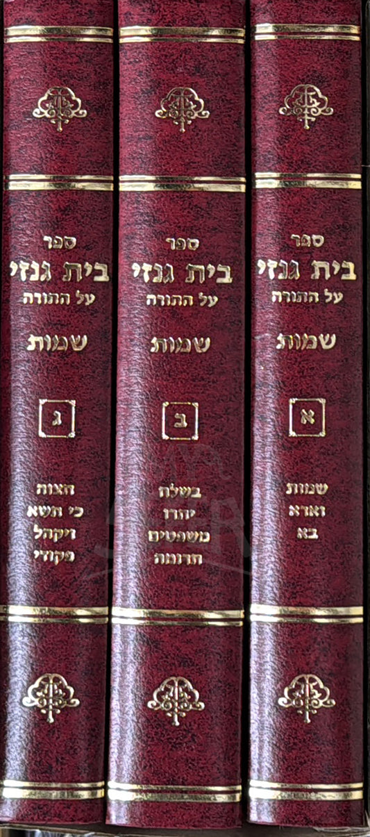 Sefer Beit Genzai 3 Volume Set / ספר בית גנזי