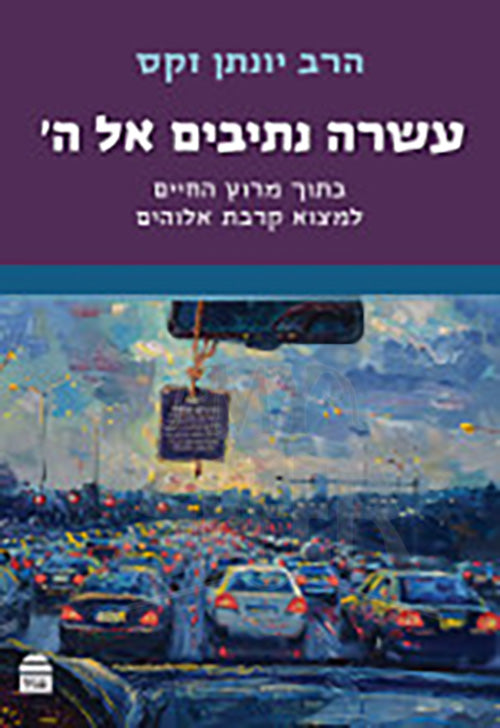 Esreh Netivim Al HaShem / עשרה נתיבים אל ה׳