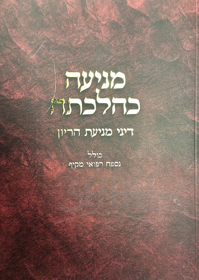 Maniyah Kehilchato / מעניה כהלכתה