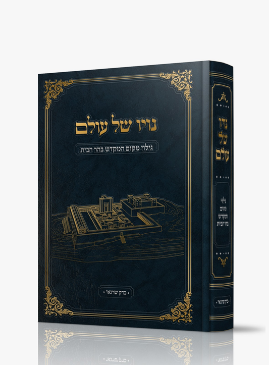 Noyo Shel Olam Gilui Makom HaMikdash BeHar HaBayit / נויו של עולם - גילוי מקום המקדש בהר הבית