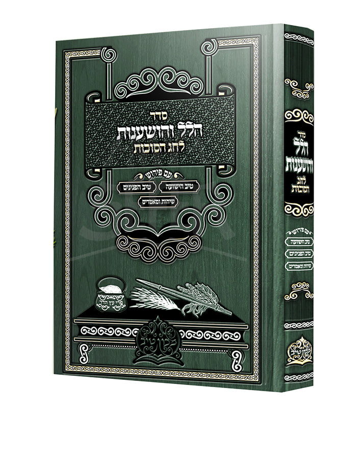 Seder Hallel V'Hoshanos L'Chag HaSuccos / סדר הלל והושענות לחג הסוכות