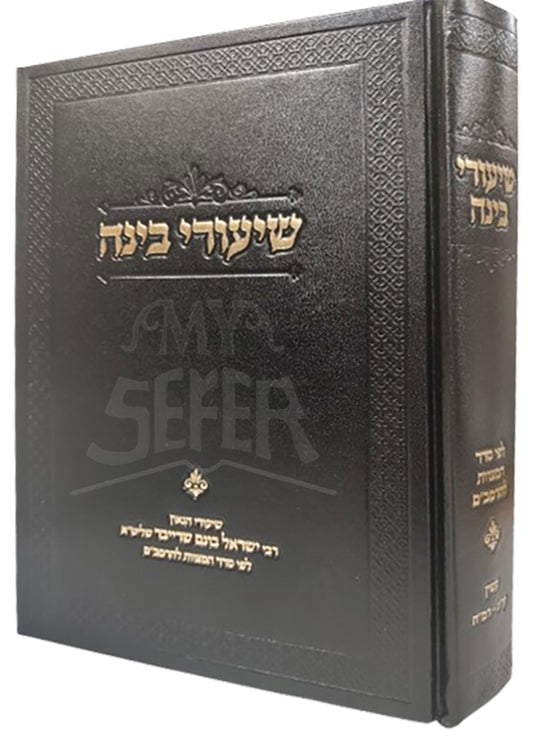 Shiurei Shaarei Binah L'Pi Sefer HaMitzvos L'HaRambam Volume 2 / שיעורי בינה לפי סדר המצוות להרמב"ם חלק ב