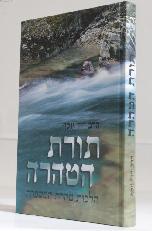 Torat HaTahara Hilchot Taharat HaMishpacha / תורת הטהרה הלכות טהרת המשפחה
