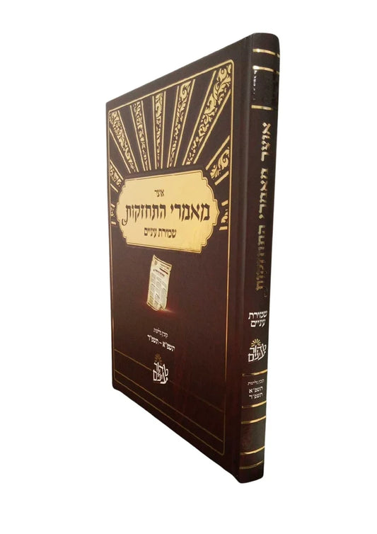 Otzar Maamarei Hitchazkut Shmirat Enayim / אוצר מאמרי התחזקות שמירת עינים