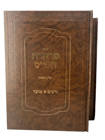 Parperet Hashas / פרפת השס בכ