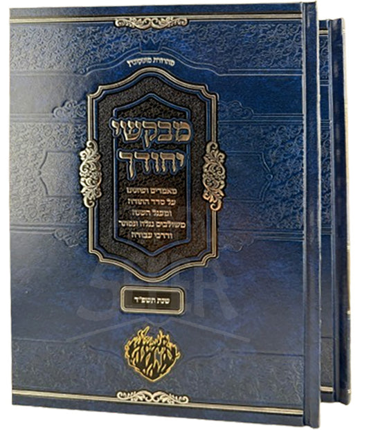 Sefer Mivakshei Yichudecha Al HaTorah 2 Volume Set / ספר מבקשי יחודך על התורה 2 כרכים