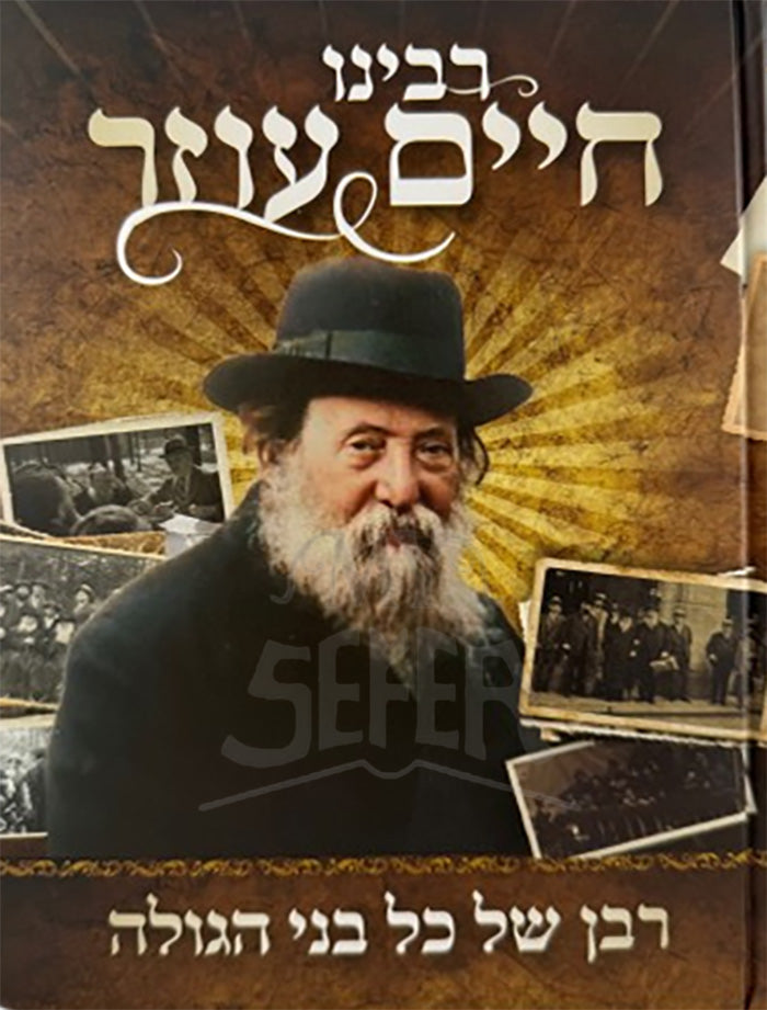 רבנו חיים עוזר / Rabbeinu Chaim Otzar Vol.2