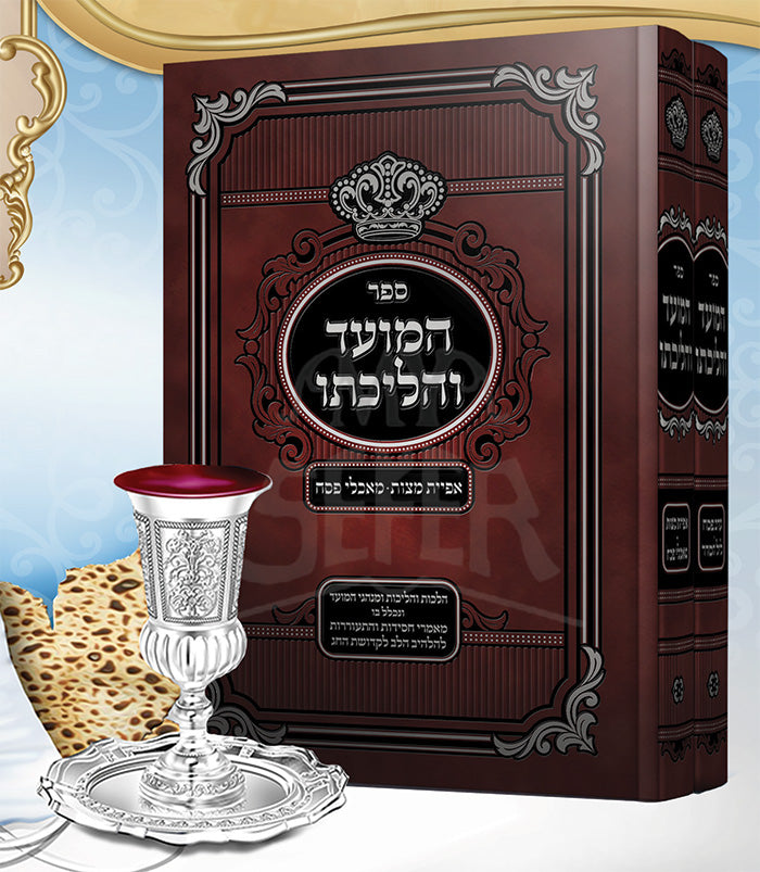 Sefer HaMoed VeHalivto 2 Volume Set / ספר המועד והליבתו