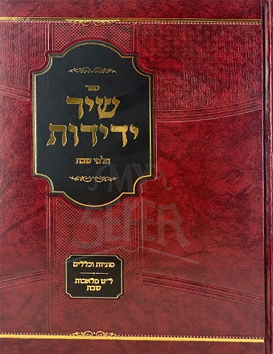 Sefer Shirei Yedidos Talmei Shabbos Al 39 Melachos Shabbos / שיר ידידות תלמי שבת על סדר ל"ט מלאכות שבת