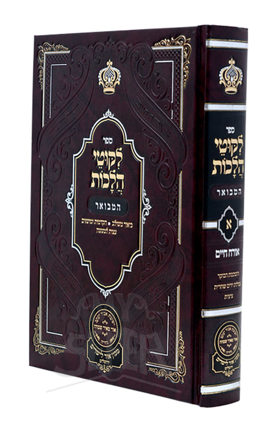 Likutei Halachaos Hamevuar Orach Chaim 1 [Hashkomes Haboker, Tzitzis] / לקוטי הלכות המבואר