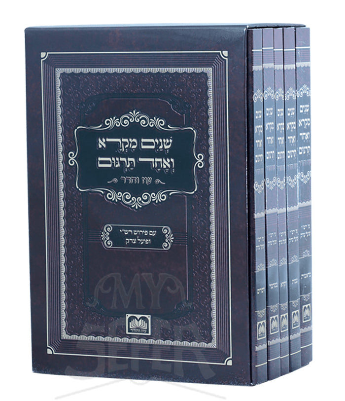 Set Shnayim Mikra V'Echad Targum - Softcover / שנים מקרא ואחד תרגום