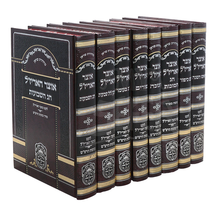 Otzar Arizal 8 Volume Set / אוצר האריזייל