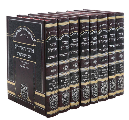 Otzar Arizal 9 Volume Set / אוצר חאריזייל