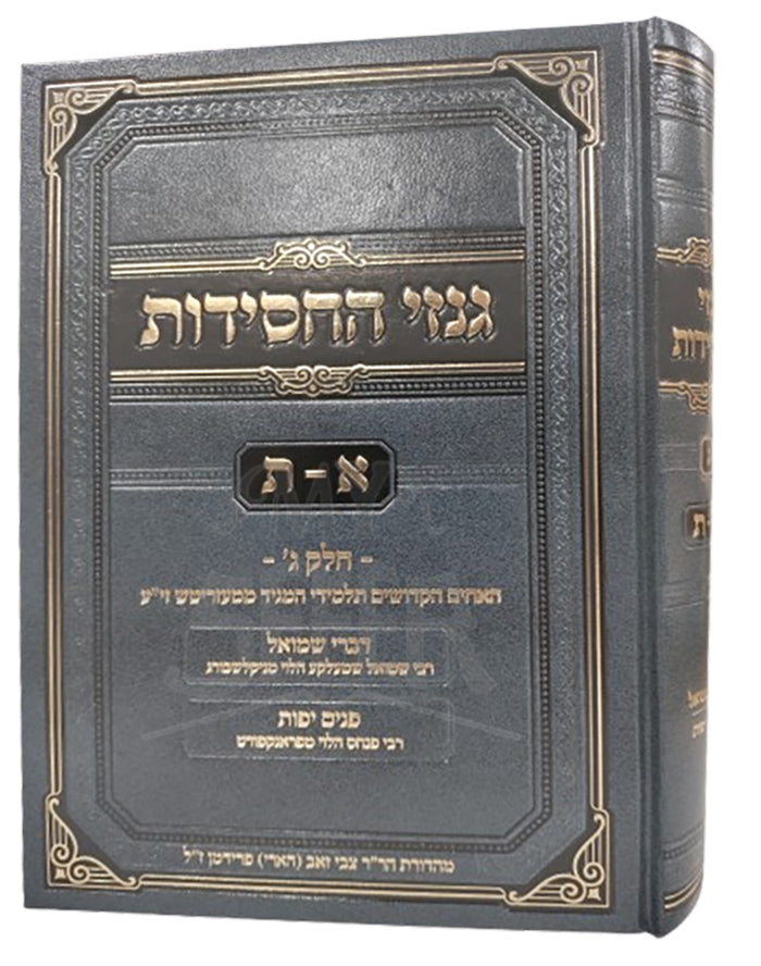 Ginzei Hachassidus vol 3 / גנזי החסידות א-ת חלק ג