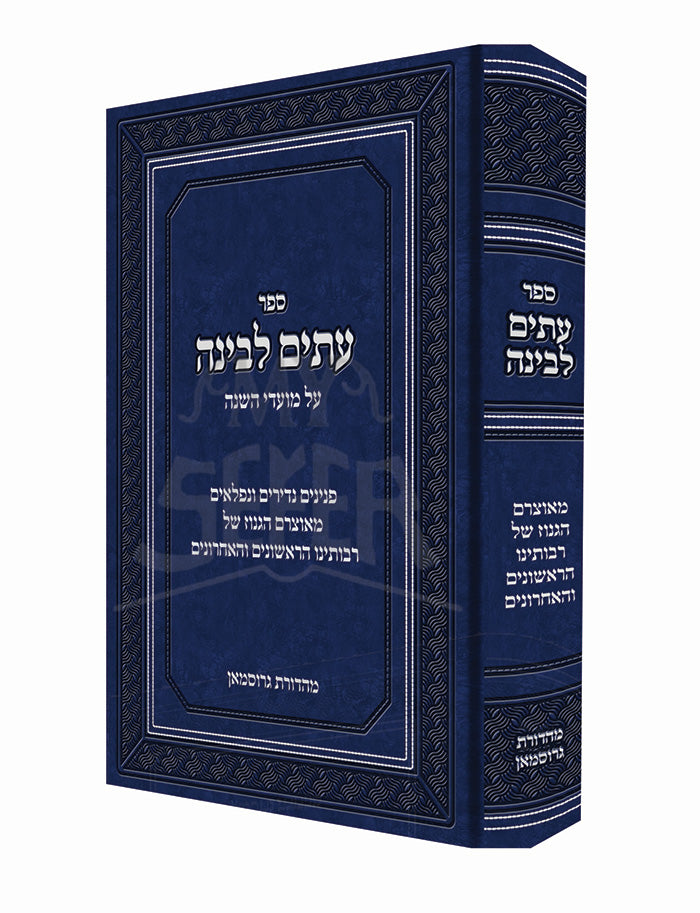 Sefer Itim L'Binah / ספר עתים לבינה
