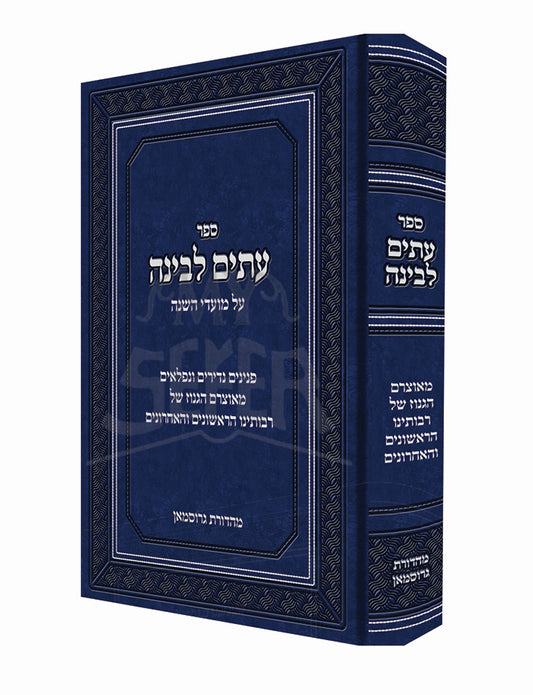 Sefer Itim L'Binah / ספר עתים לבינה