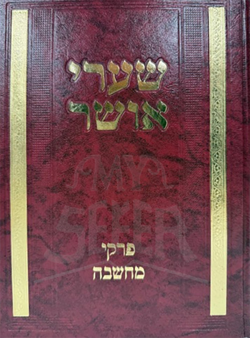 Shaarei Osher Al Pirkei Machshava / שערי אושר על פרקי מחשבה