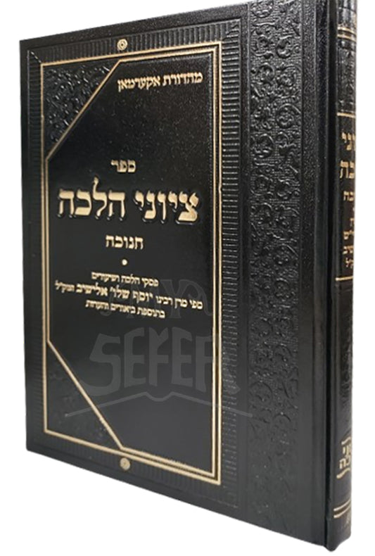 Sefer Tziyunei Halacha Al Chanukah / ספר ציוני הלכה על חנוכה