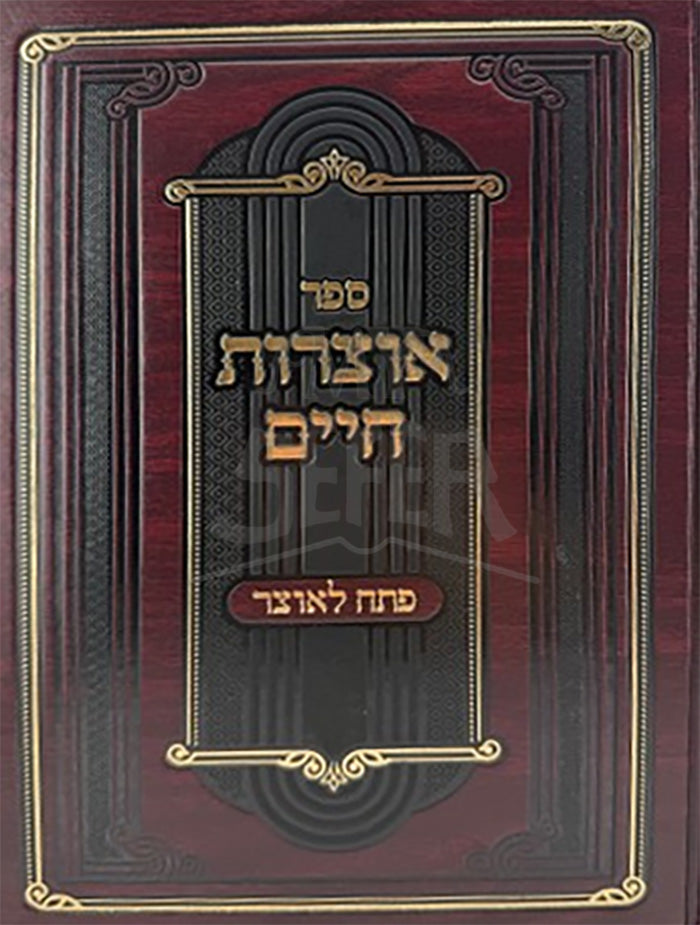 Sefer Otzarot Chaim / אוצרות חיים פתח לאוצר