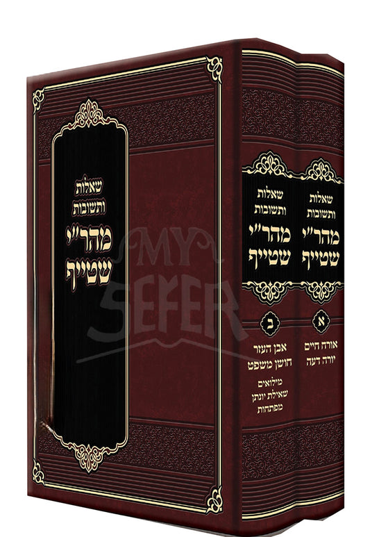 Shu"t Mahari Shteif - 2 Volume Set / שו"ת מהר"י שטייף ב"כ