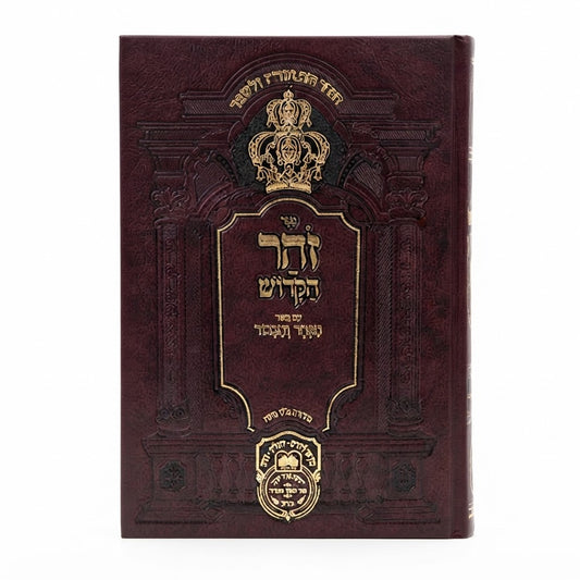 Zohar im Beyur HaKeter ve'HaKavod: Bereishit Vol. 6 (Parashat Vayera) / זוהר בביור הכתר והכבד: בראשית כרך. 6 (פרשת וירא)