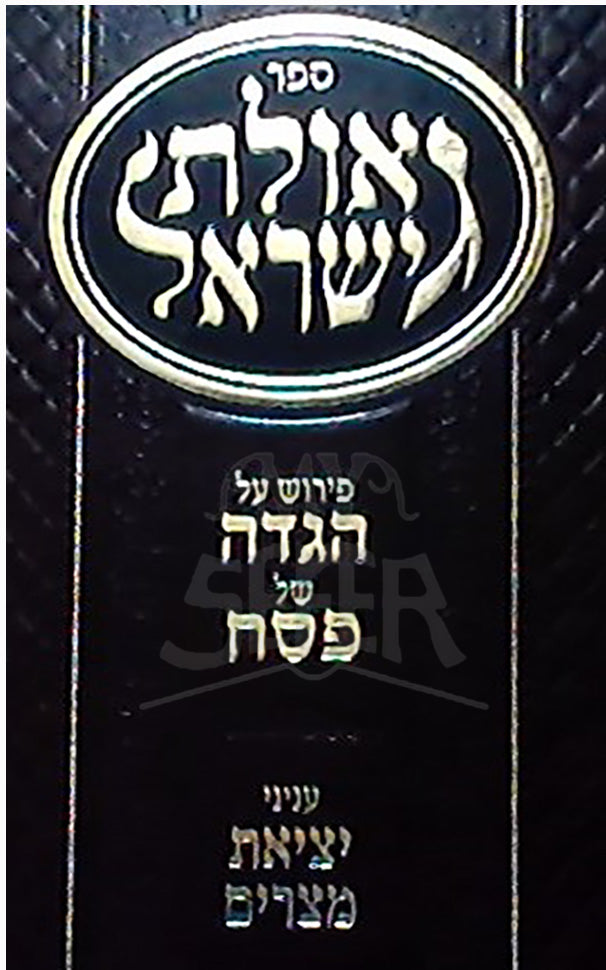 Geolat Yisroel Haggadah Shel Pesach / גאולת ישראל