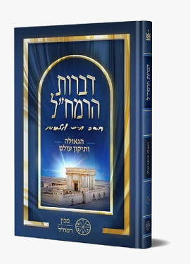 Divrot HaRamchal Vol. 1 - HaGeulah VeTikun HaOlam / דברות הרמח"ל חלק א' - הגאולה ותיקון העולם