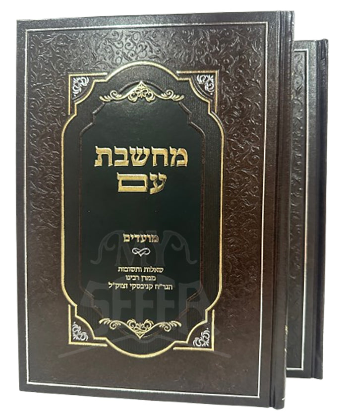 Machsheves Im 2 Volume Set (Kanievsky) / מחשבת עם 2 כרכים (קניבסקי)