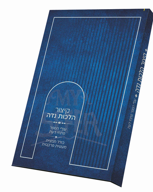 Kitzur Hilchos Niddah Al Pi Sefer Pischei Daas / קיצור הלכות נדה על פי ספר 'פתחי דעת