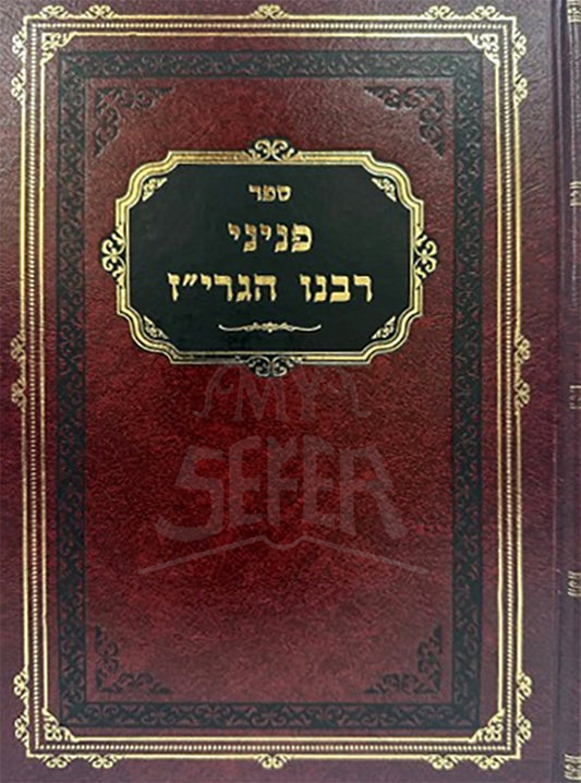 Peninei Rabbeinu HaGraaz / פניני רבנו הגריז