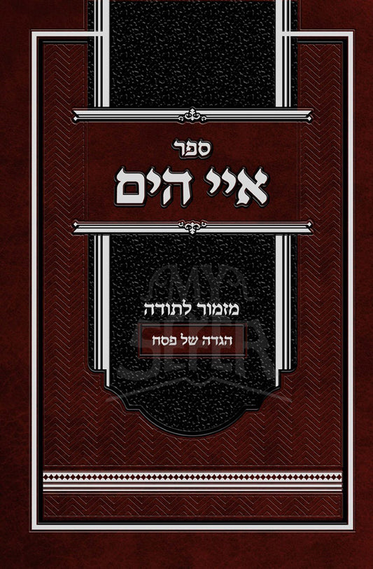 Iyei Hayam - Haggadah Shel Pesach / איי הים על הגדה