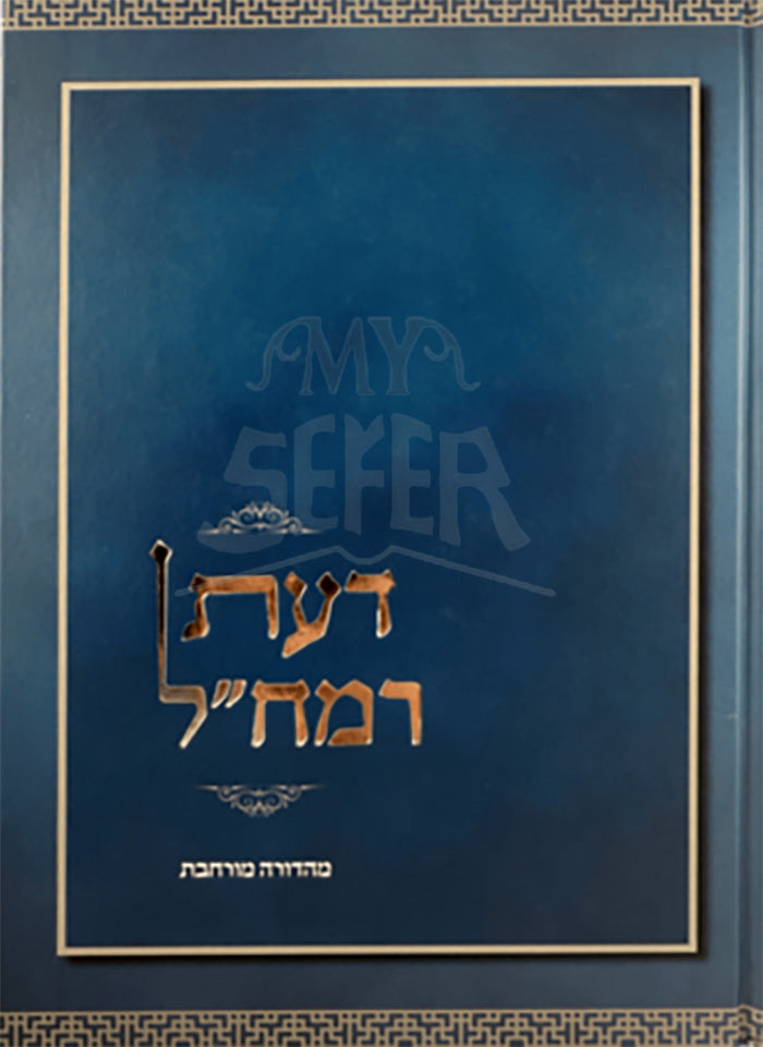 Daas Ramchal / דעת רמח"ל