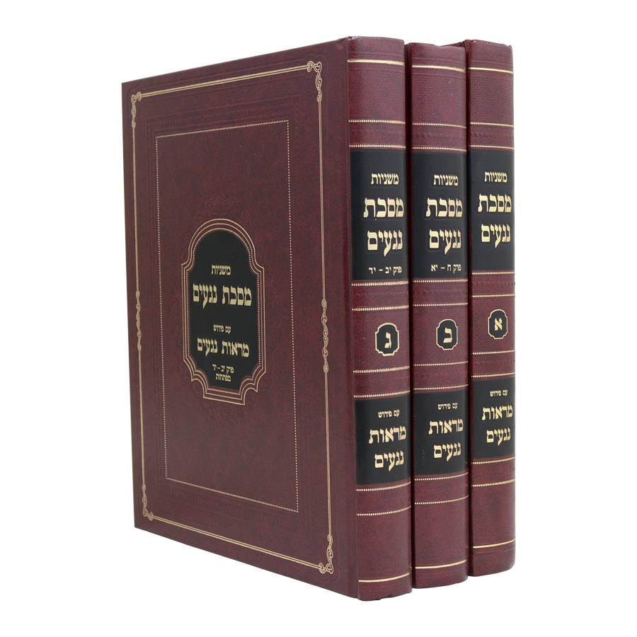 Mishnayos Negaim - Maros Negaim / משניות נגאים - מארוס נגאים