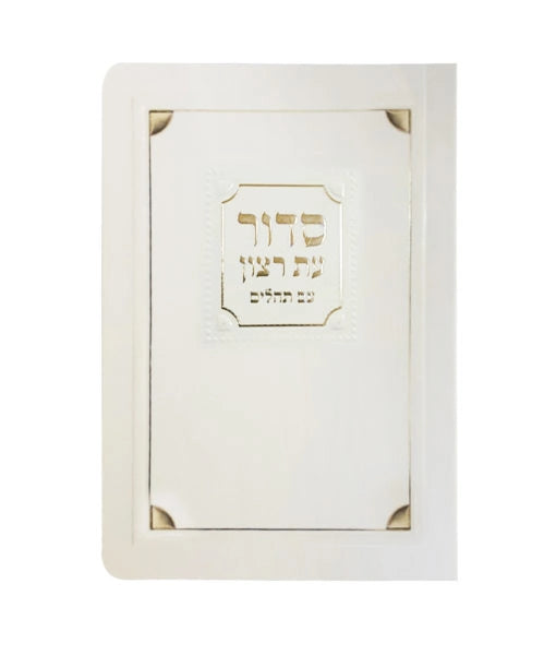 Laminated Full Siddur Corner Style - Sfarad - Chassidish (Cream)