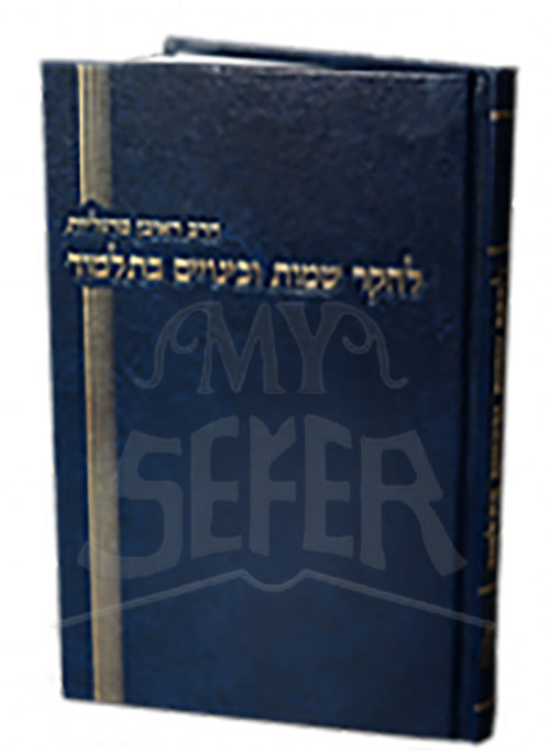 HaRav Ruven  Margaliot LeChakar Shemot / הרב ראובן מרגליות לחקר שמות וכינויים בתלמוד