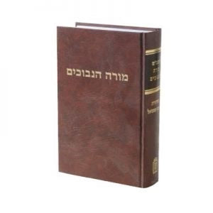 Moreh Nevuchim Even Shmuel Volume 1 / מורה נבוכים אבן שמואל כרך אחד