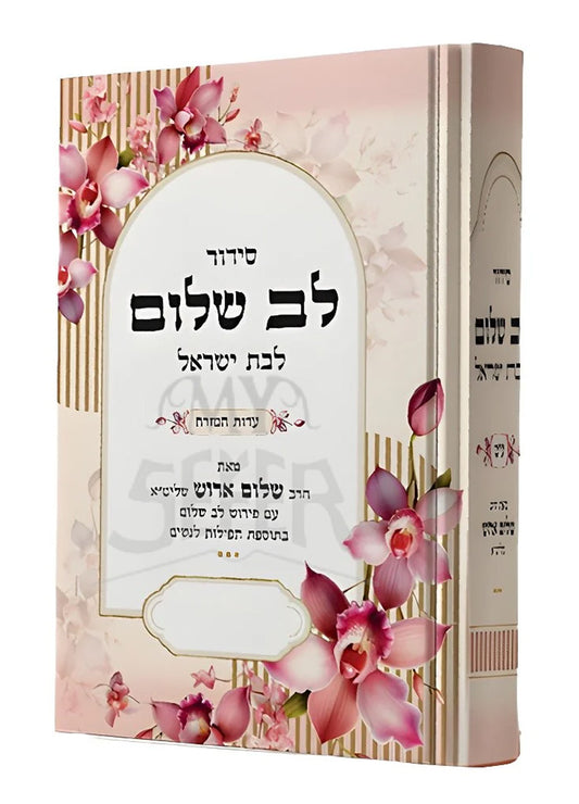 Siddur Lev Shalom Edot Mizrach / סידור לב שלום ע"מ לבת ישראל