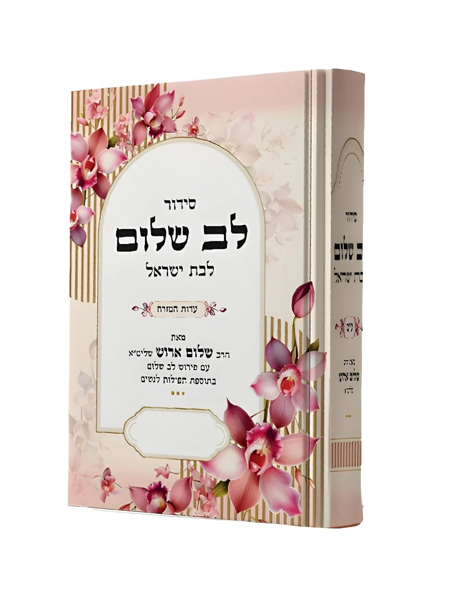 סידור לב שלום ע"מ לבת ישראל Edot Mizrach (Arush) (BK-SLVSLBY)