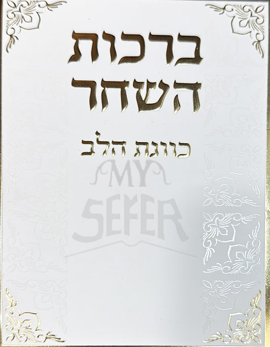 Birkot HaShachar - Kavanat HaLev / ברכות השחר כוונת הלב