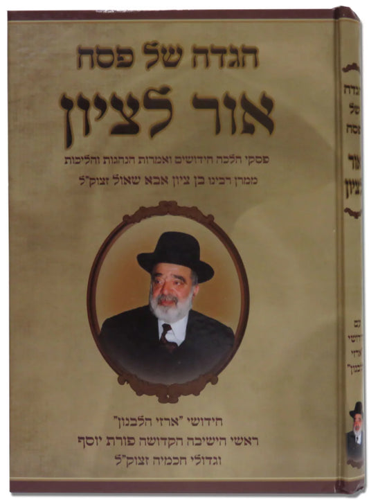 Haggadah Ohr Letzion / הגדה של פסח אור לציון