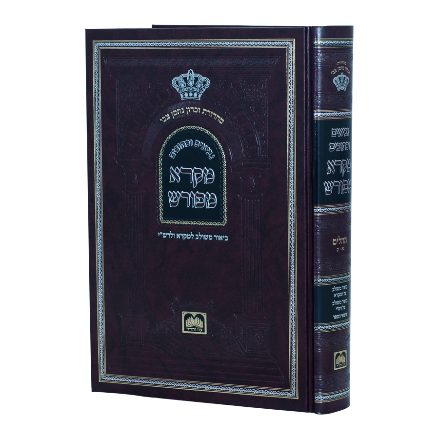 Neviim U'Ketuvim - Mikra Meforash Tehillim 2 (51 - 100) / נ"ך מקרא מפורש - תהילים ב (נא-ק