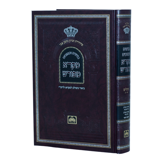 Neviim U'Ketuvim - Mikra Meforash Tehillim 2 (51 - 100) / נ"ך מקרא מפורש - תהילים ב (נא-ק