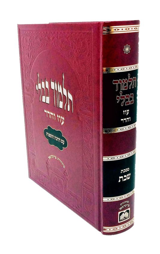 Talmud Bavli - Murcheves: Shabbos (Red) / תלמוד בבלי - מורחבת: שבת (אדום)
