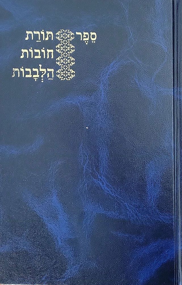 Toras Chovos Halevavos Kapach Menukad (Hebrew Only) / תורת חובוס הלבבות תפריט קפח (עברית בלבד)