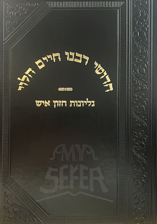 Chidushei Rabbeinu Chaim HaLevi / חדושי רבנו חיים הלבי