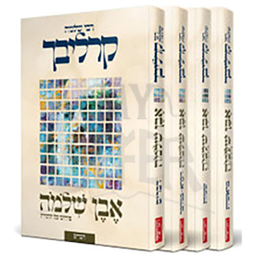 Even Shlomo 4 Volume Set / אבן שלמה על התורה - קרליבך