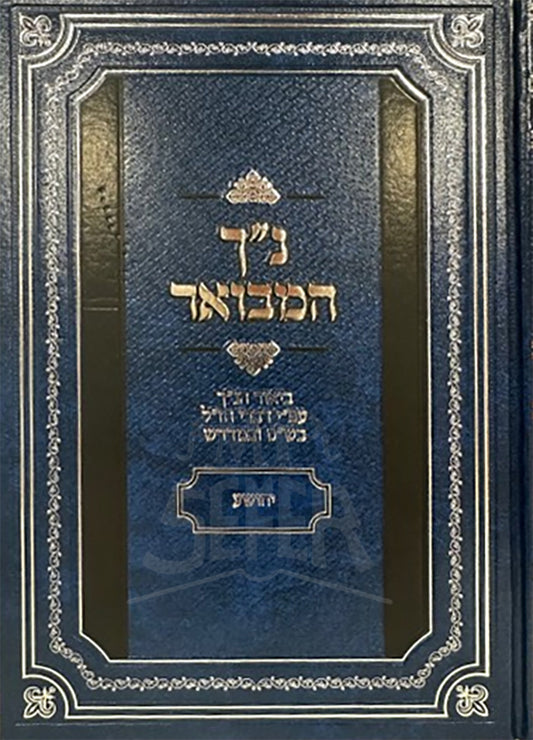 Nach Mevoar Yehoshuah / נך מבואר יהושוע